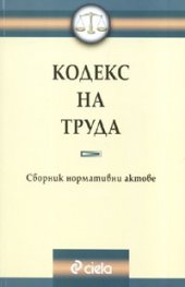 Кодекс на труда.С предишни редакции на текстове/12.09,2006г