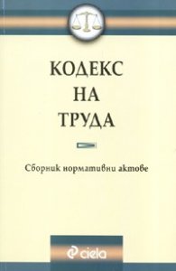 Кодекс на труда.С предишни редакции на текстове/12.09,2006г