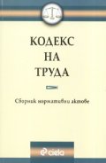 Кодекс на труда.С предишни редакции на текстове/12.09,2006г