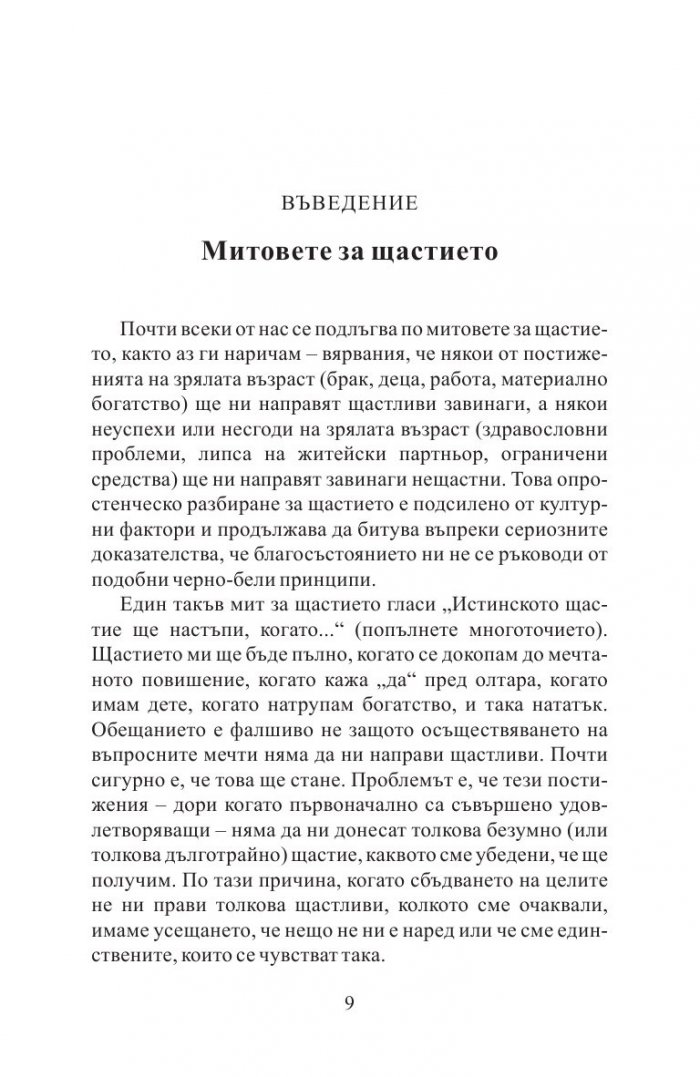 Митовете за щастието