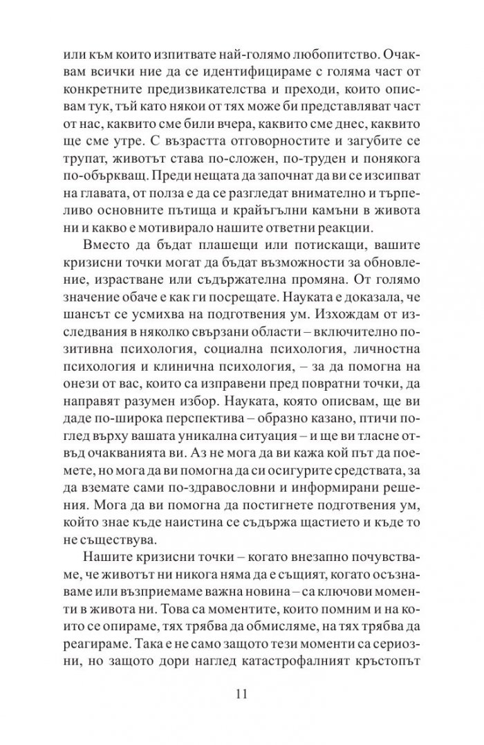 Митовете за щастието