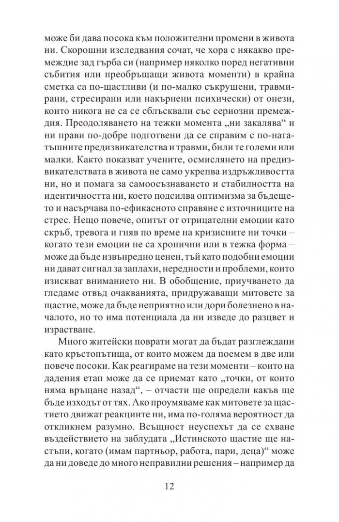 Митовете за щастието