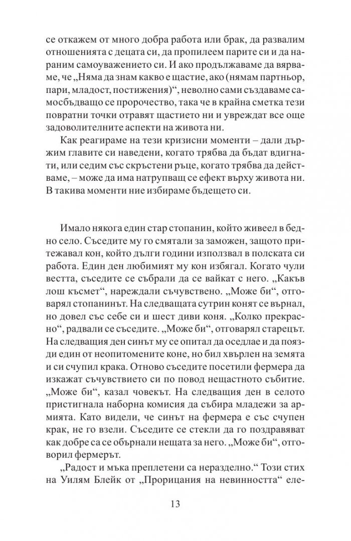 Митовете за щастието