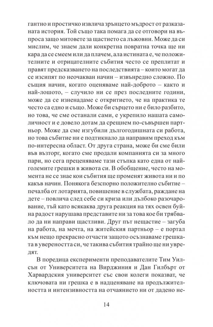 Митовете за щастието