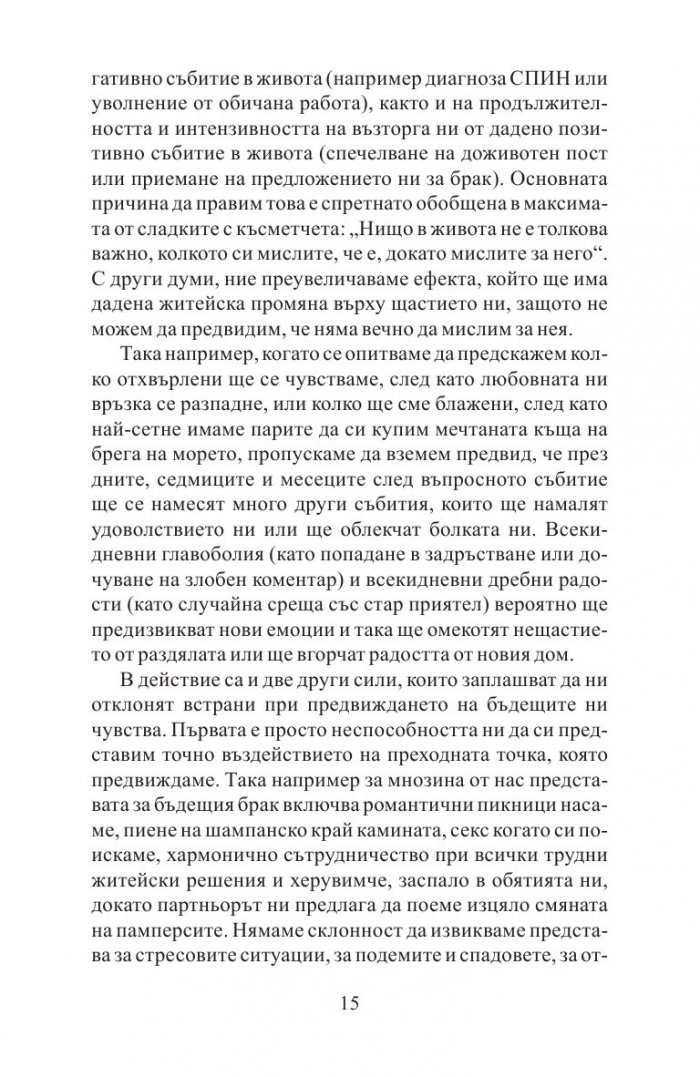 Митовете за щастието