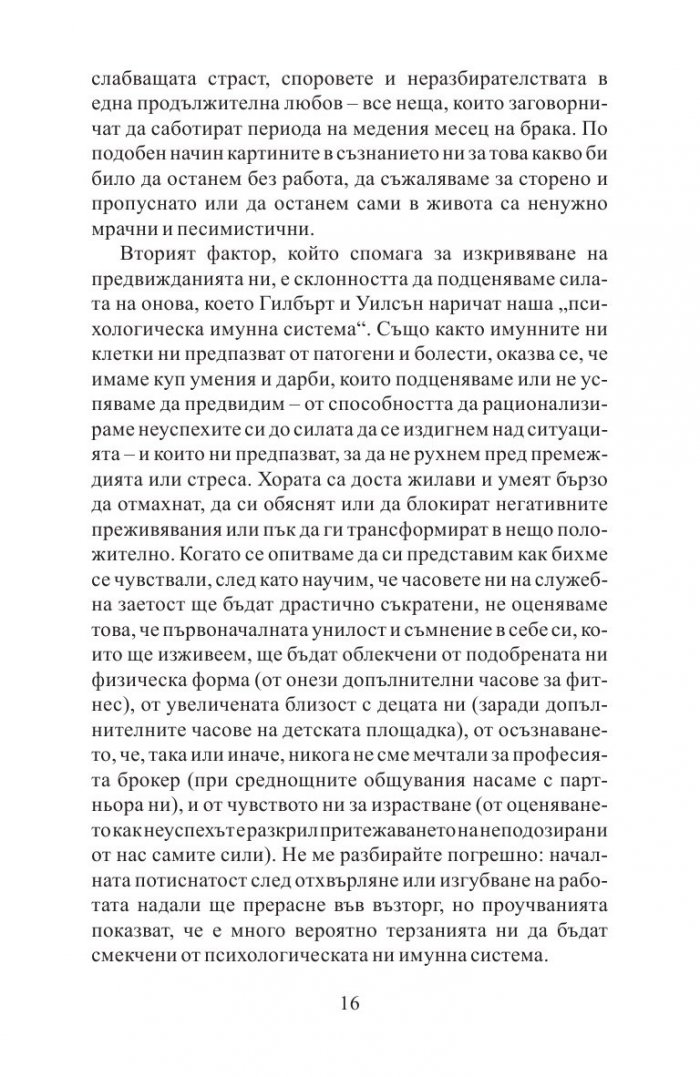 Митовете за щастието
