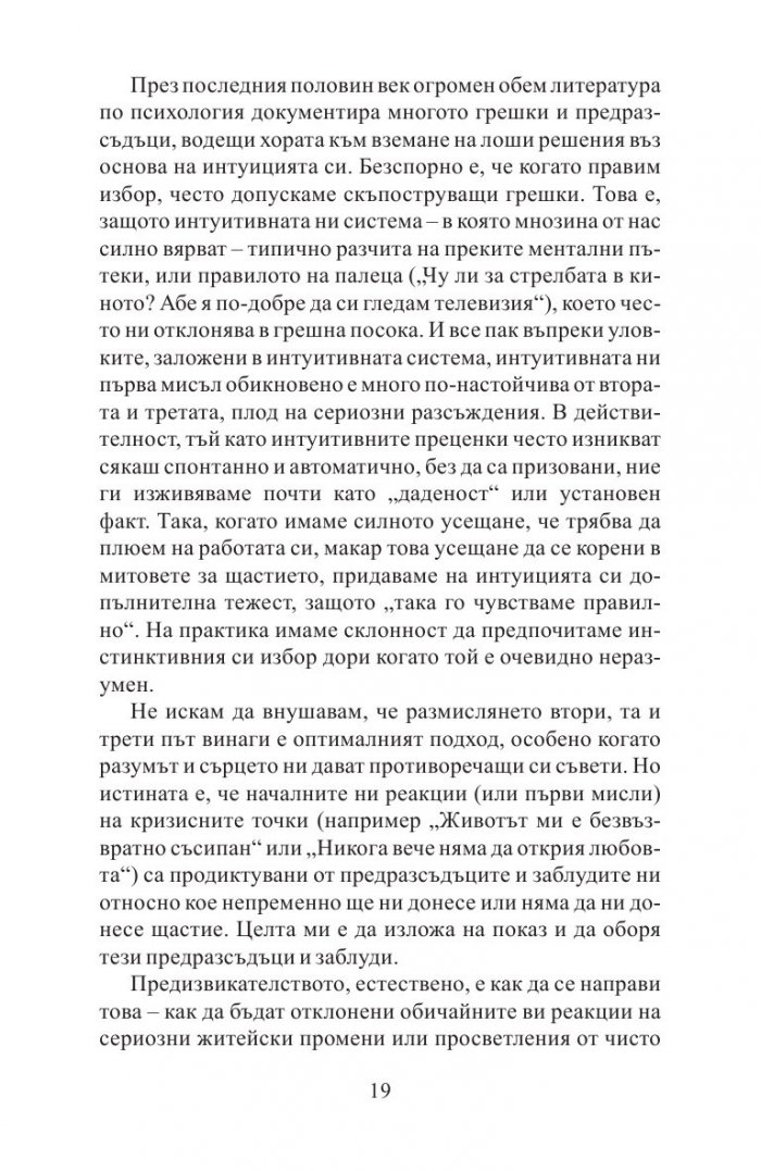 Митовете за щастието