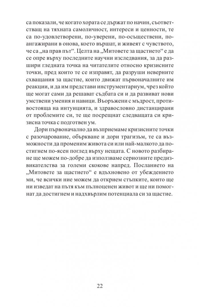 Митовете за щастието