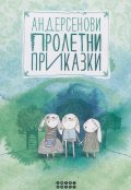 Андерсенови пролетни приказки