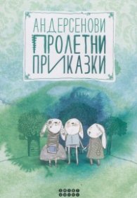 Андерсенови пролетни приказки