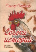 Селски истории