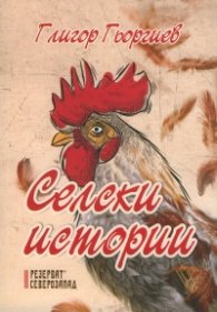 Селски истории