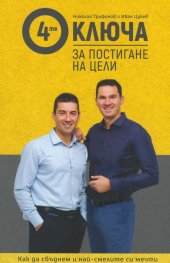 4-те ключа за постигане на цели