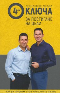 4-те ключа за постигане на цели