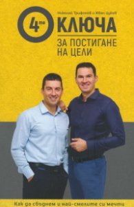 4-те ключа за постигане на цели