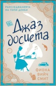 Джаз досиета