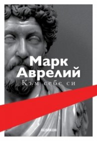 Към себе си (твърда корица)