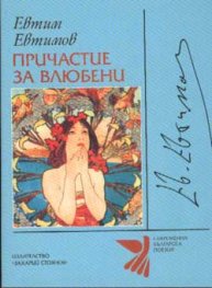 Причастие за влюбени