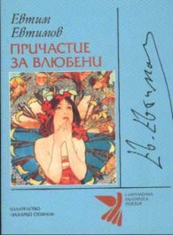 Причастие за влюбени