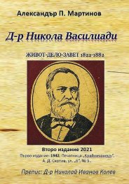 Д-р Никола Василиади. Живот-дело-завет 1822-1882