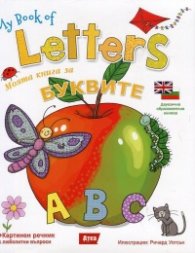 Моята книга за буквите/ My book of Letters