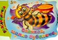Спинкай, малко буболече/ Възглавнички за сладки сънища