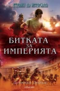 Битката за империята. Втора книга от трилогията "Стражи на историята"