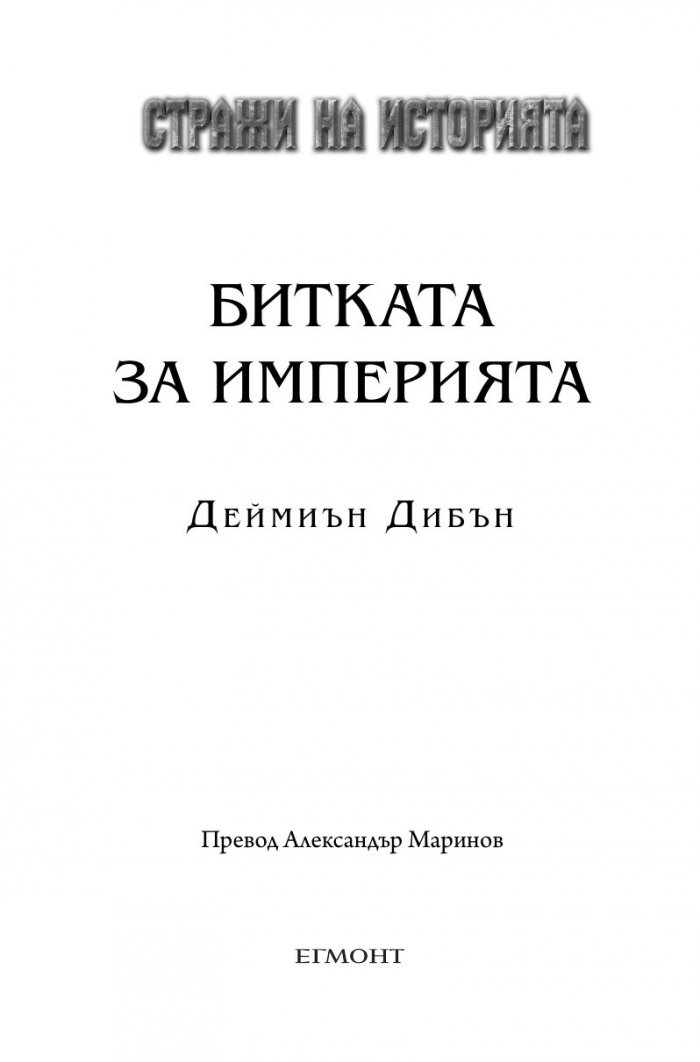 Битката за империята. Втора книга от трилогията "Стражи на историята"