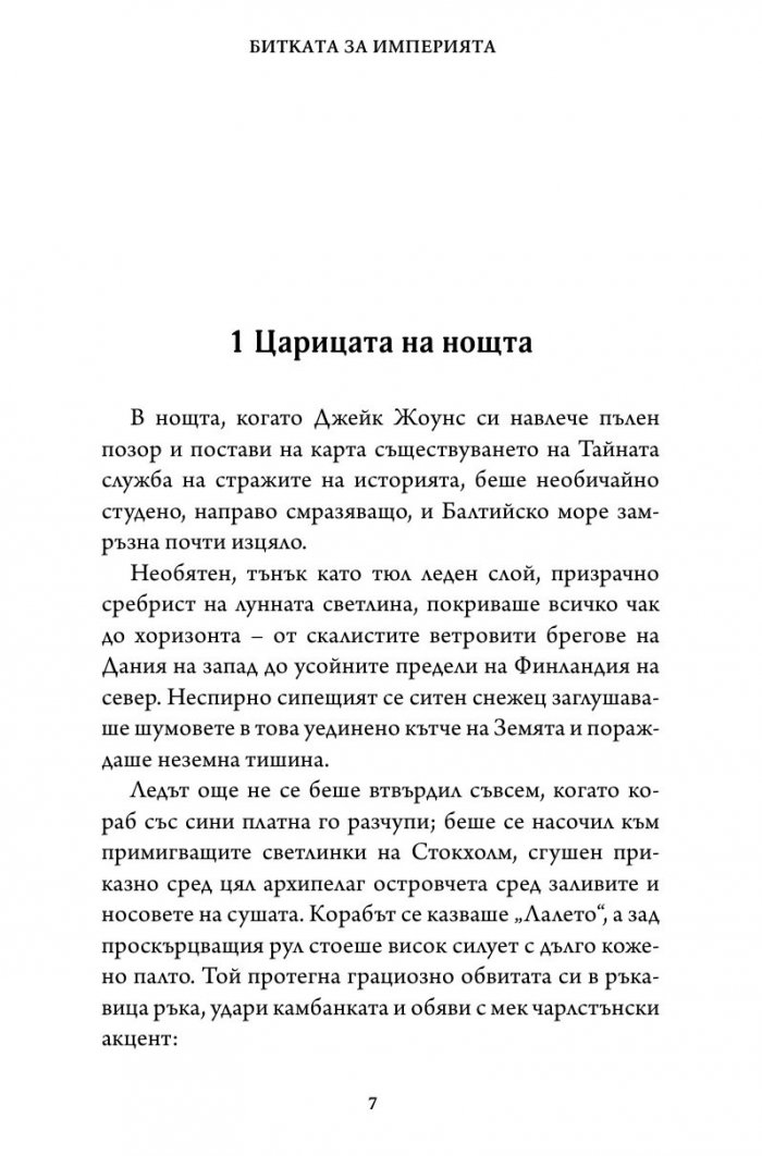 Битката за империята. Втора книга от трилогията "Стражи на историята"