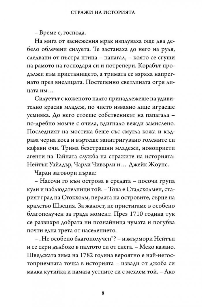 Битката за империята. Втора книга от трилогията "Стражи на историята"