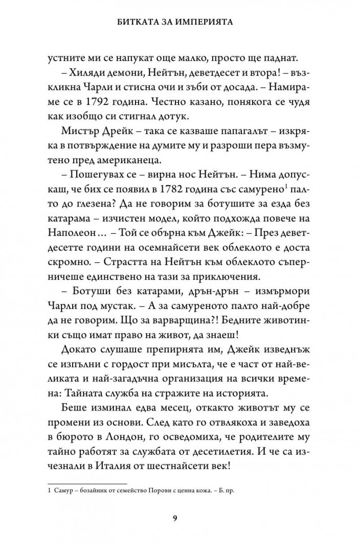 Битката за империята. Втора книга от трилогията "Стражи на историята"