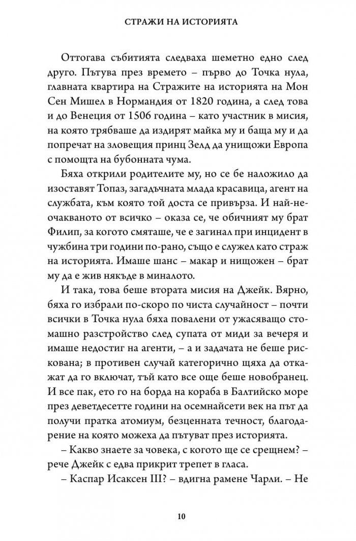 Битката за империята. Втора книга от трилогията "Стражи на историята"