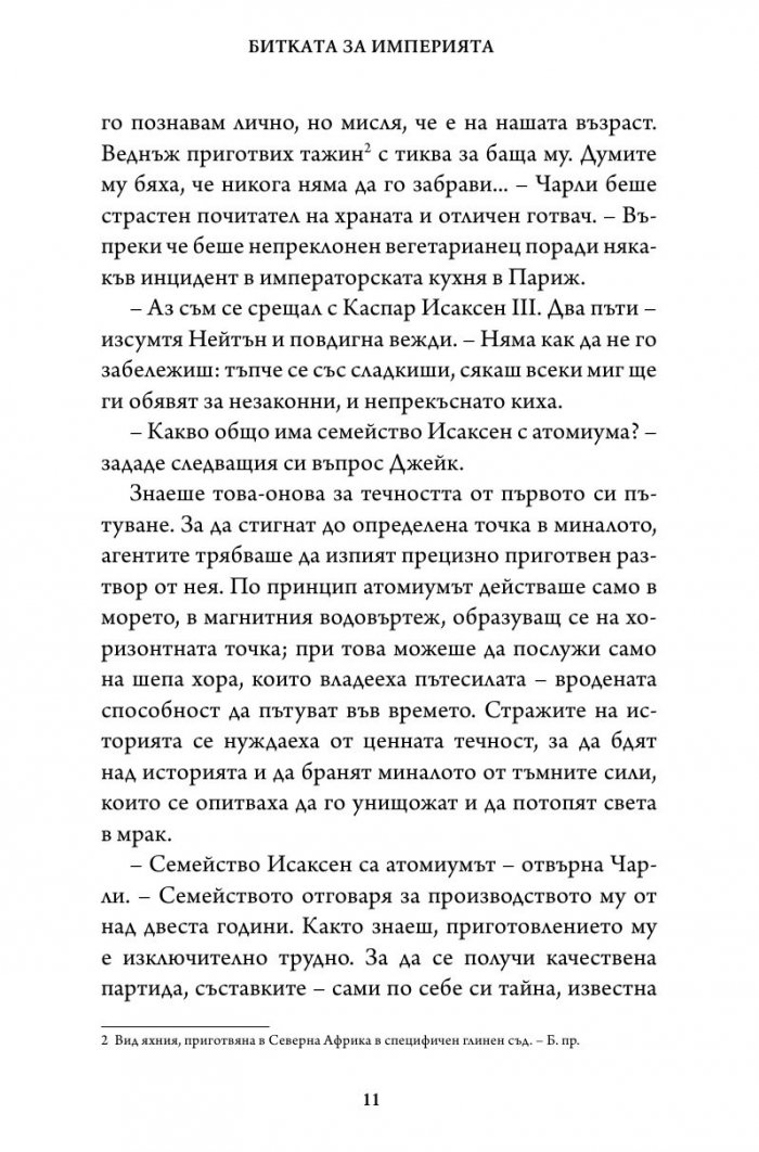 Битката за империята. Втора книга от трилогията "Стражи на историята"