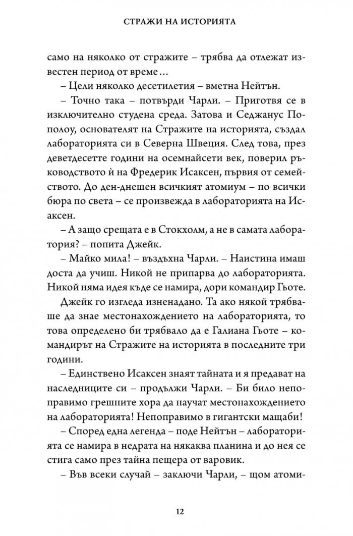 Битката за империята. Втора книга от трилогията "Стражи на историята"