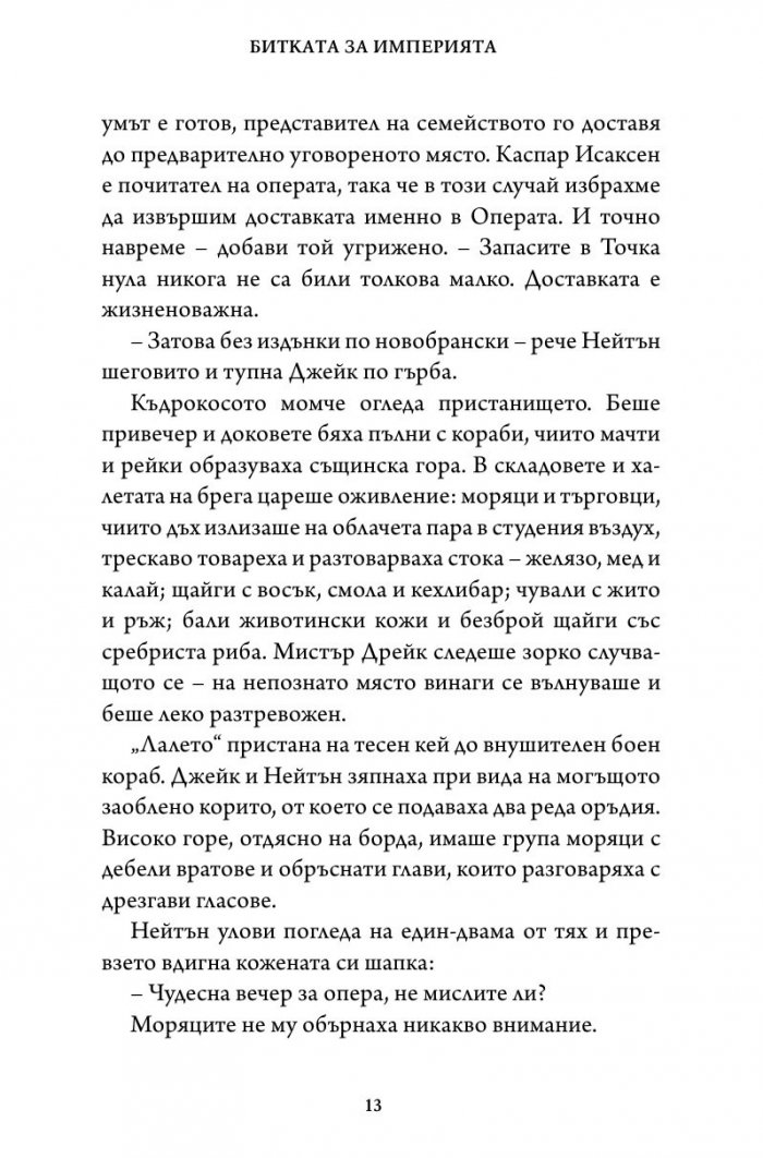 Битката за империята. Втора книга от трилогията "Стражи на историята"