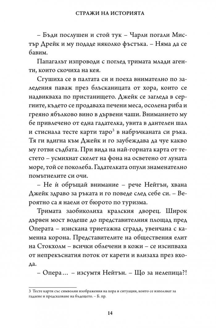 Битката за империята. Втора книга от трилогията "Стражи на историята"