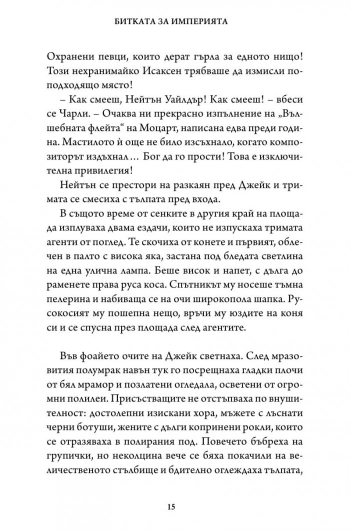 Битката за империята. Втора книга от трилогията "Стражи на историята"