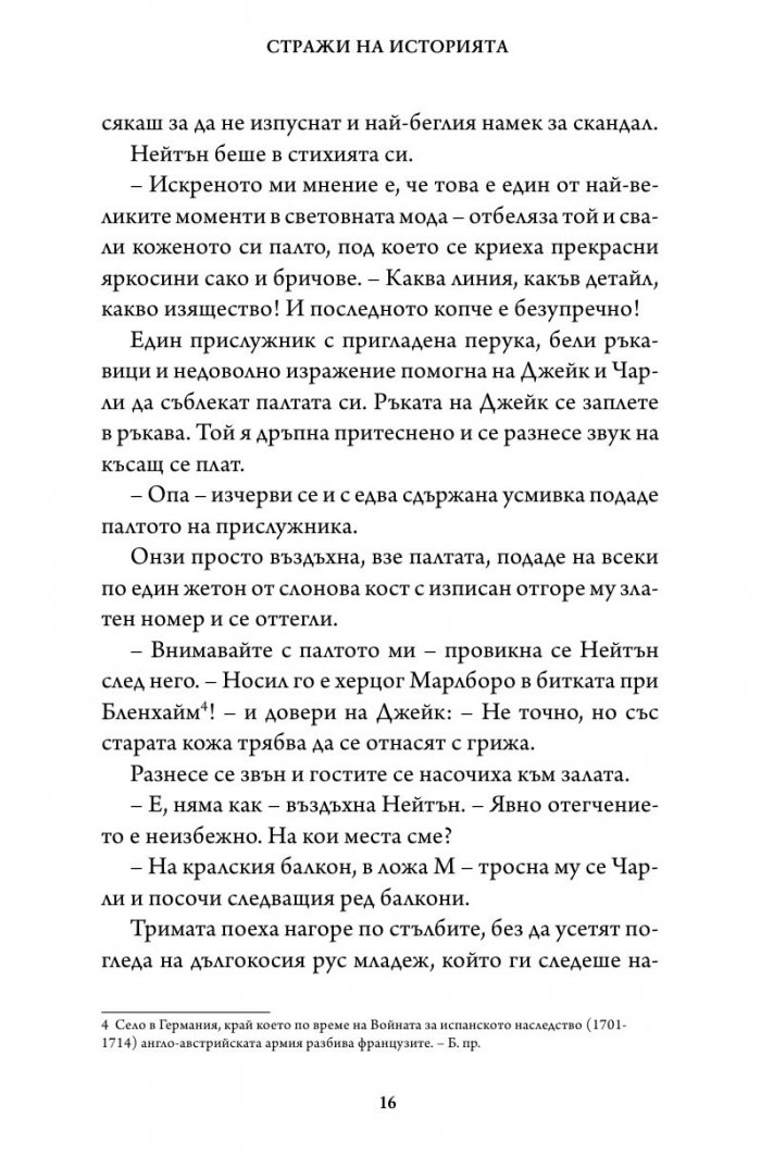 Битката за империята. Втора книга от трилогията "Стражи на историята"