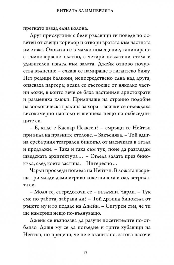 Битката за империята. Втора книга от трилогията "Стражи на историята"