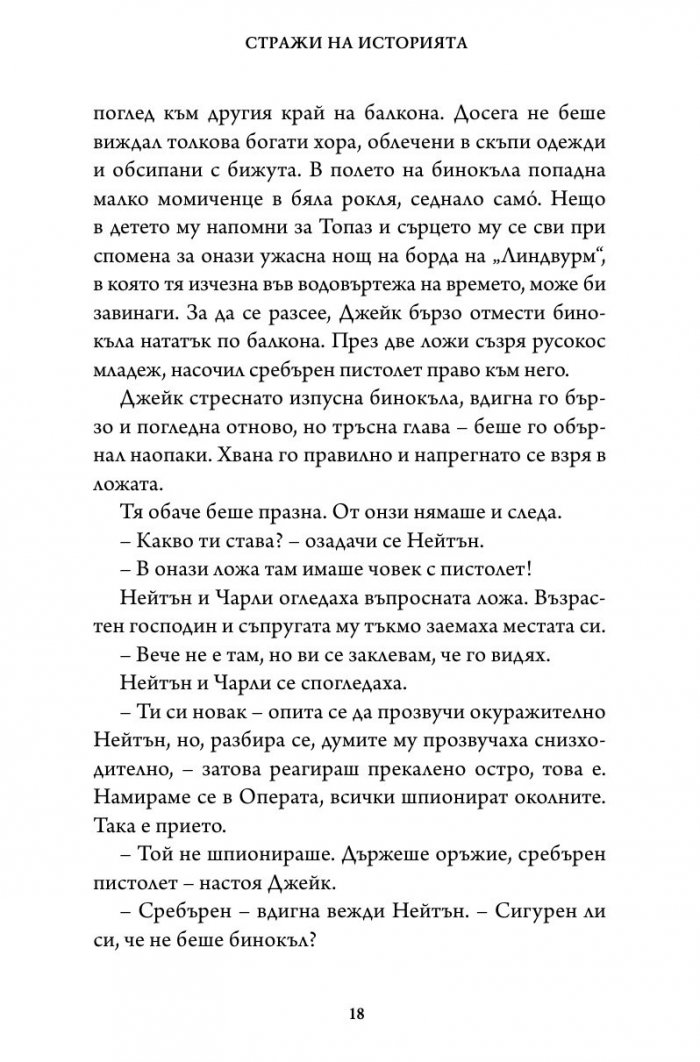 Битката за империята. Втора книга от трилогията "Стражи на историята"
