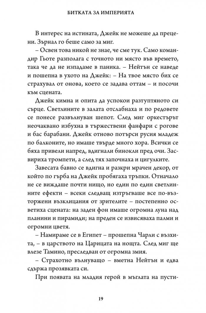 Битката за империята. Втора книга от трилогията "Стражи на историята"