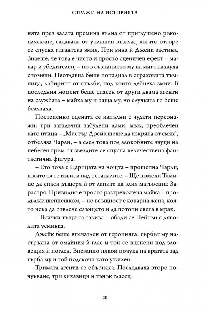 Битката за империята. Втора книга от трилогията "Стражи на историята"
