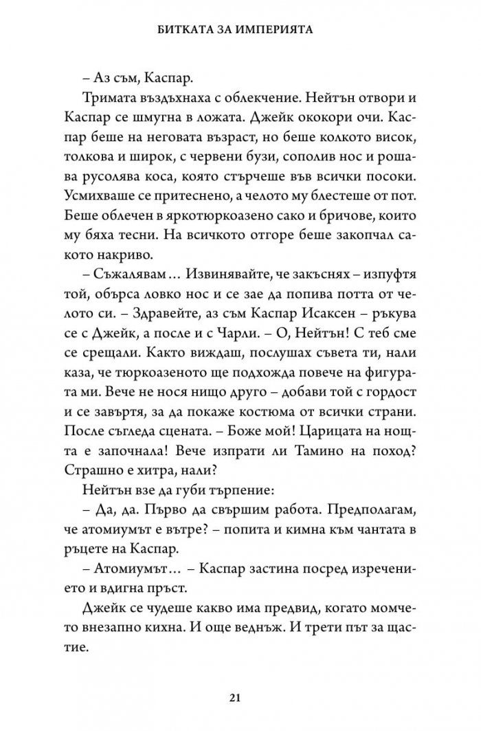 Битката за империята. Втора книга от трилогията "Стражи на историята"