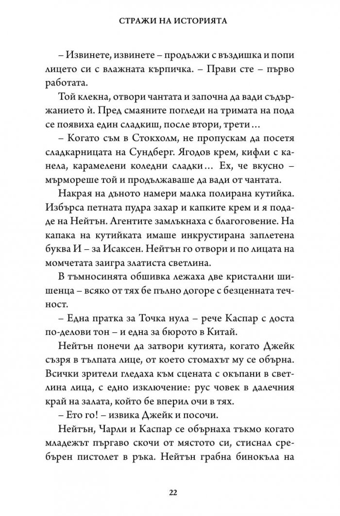 Битката за империята. Втора книга от трилогията "Стражи на историята"