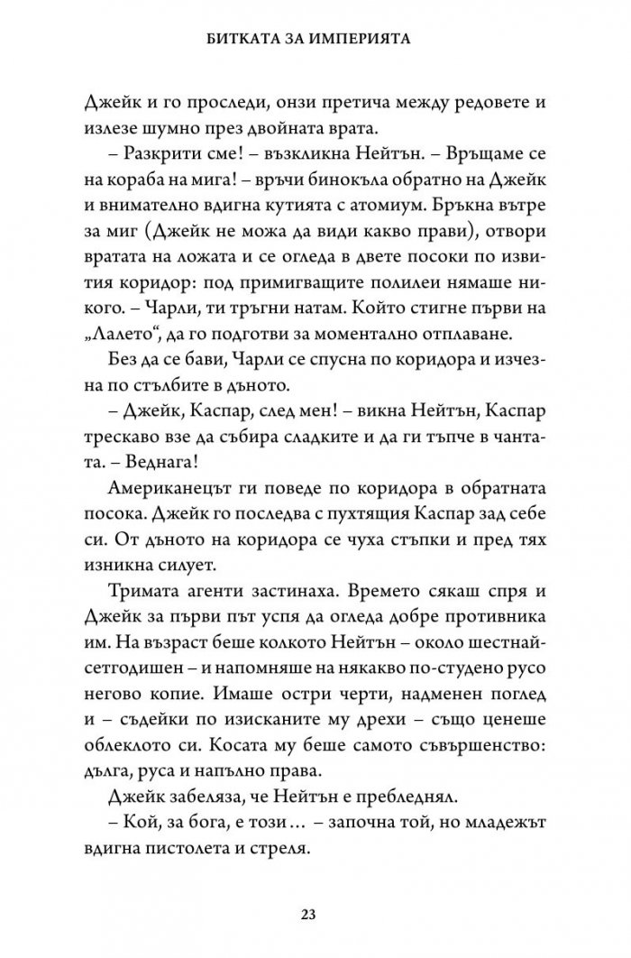 Битката за империята. Втора книга от трилогията "Стражи на историята"