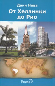 От Хелзинки до Рио