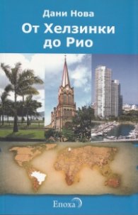 От Хелзинки до Рио