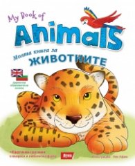 Моята книга за животните/ My book of animals