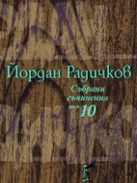 Събрани съчинения Т.10