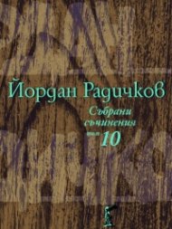 Събрани съчинения Т.10